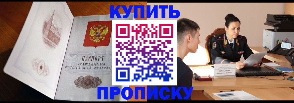 оформление прописки через МФЦ в Ачинске